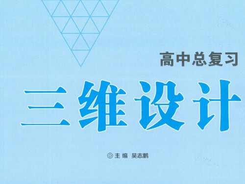 2027版-三维设计-高中总复习-数学化学 PDF下载第1张-惠学吧-虚拟资源货源网 2027版 三维设计 高中总复习 数学化学 Pdf下载